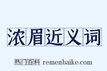 浓眉近义词是什么意思的图片